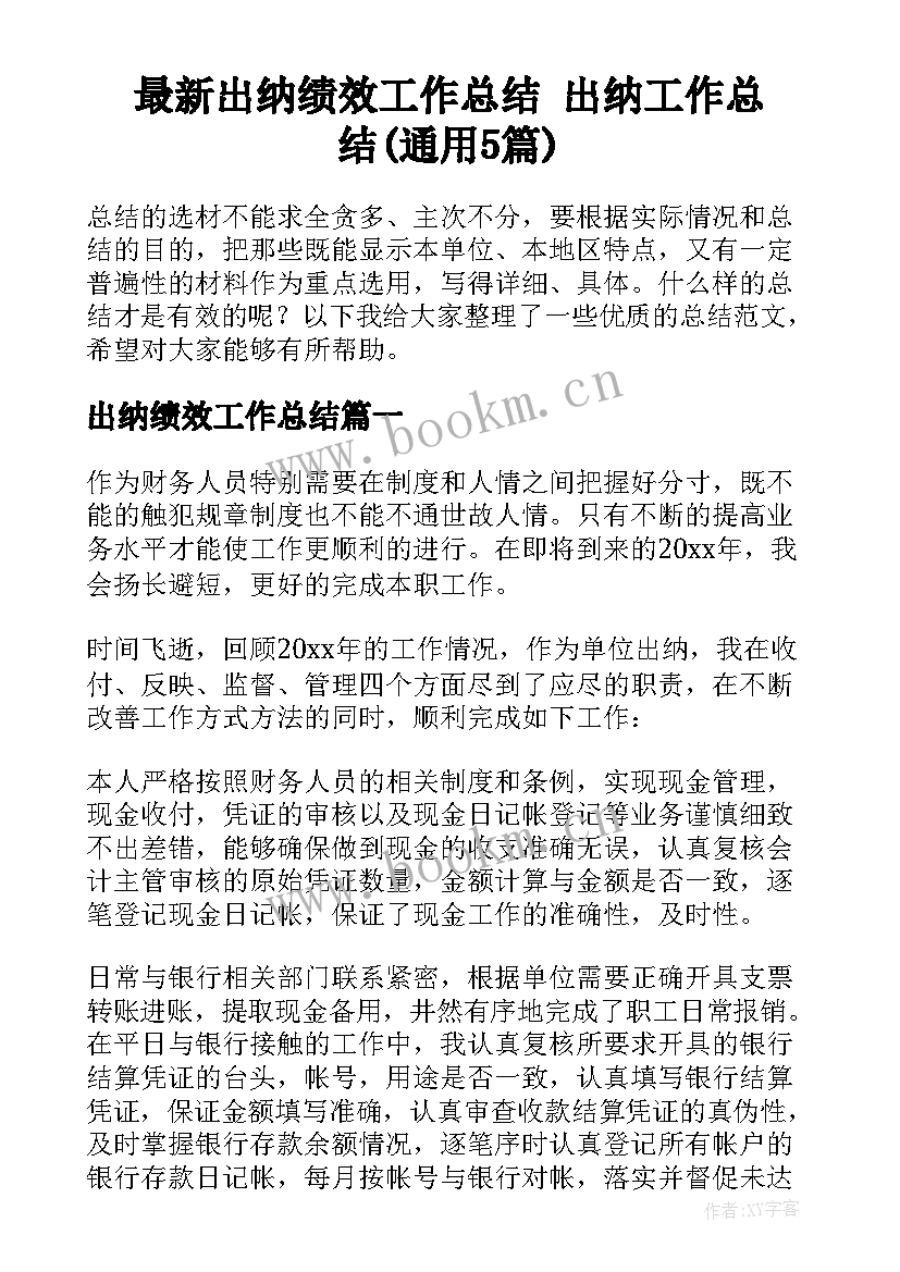 最新出纳绩效工作总结 出纳工作总结(通用5篇)