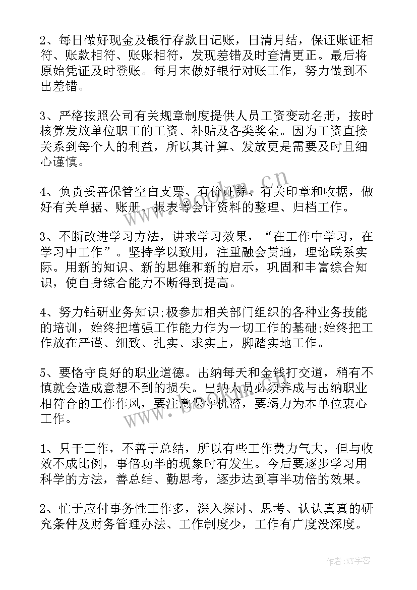 最新出纳绩效工作总结 出纳工作总结(通用5篇)