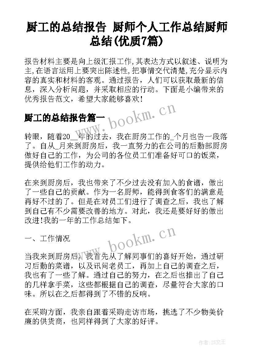 厨工的总结报告 厨师个人工作总结厨师总结(优质7篇)