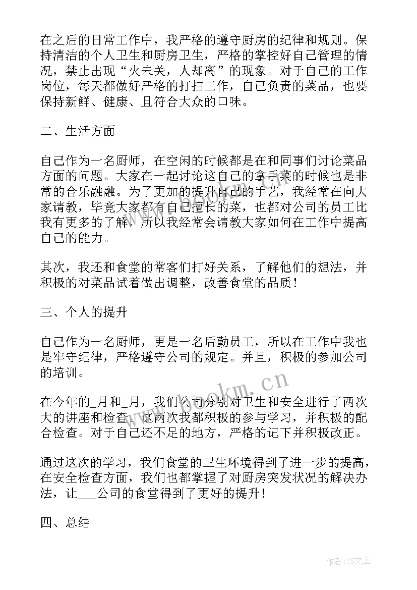 厨工的总结报告 厨师个人工作总结厨师总结(优质7篇)