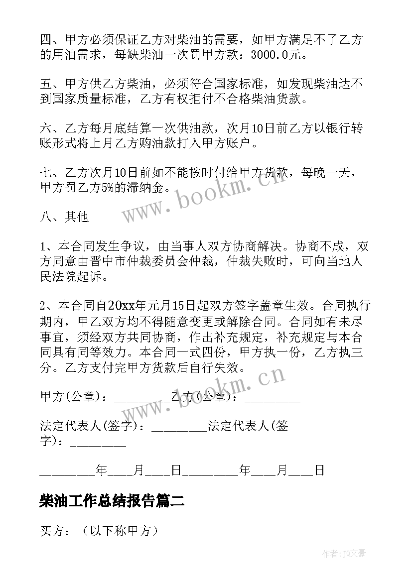 2023年柴油工作总结报告(汇总8篇)