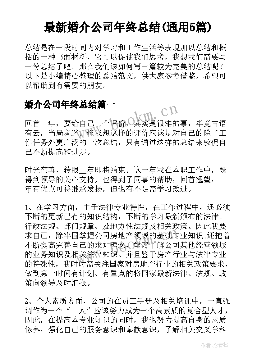 最新婚介公司年终总结(通用5篇)