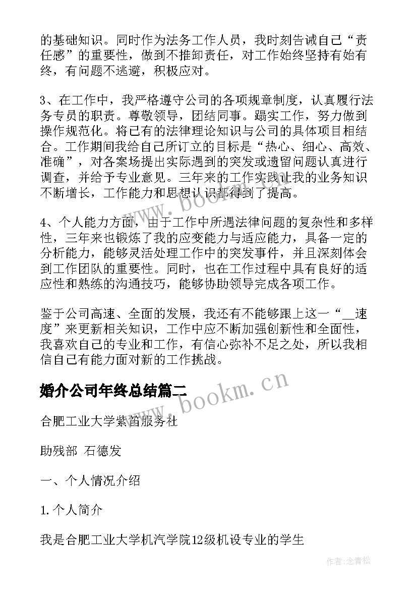 最新婚介公司年终总结(通用5篇)