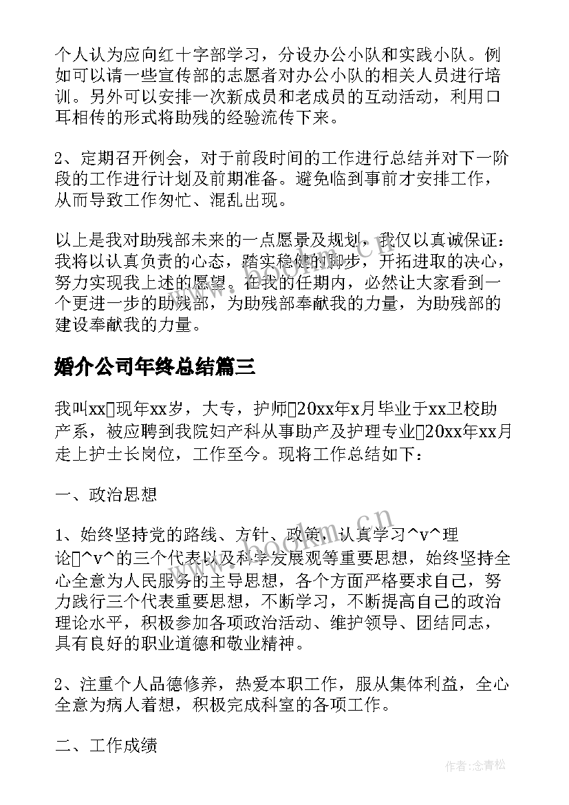 最新婚介公司年终总结(通用5篇)