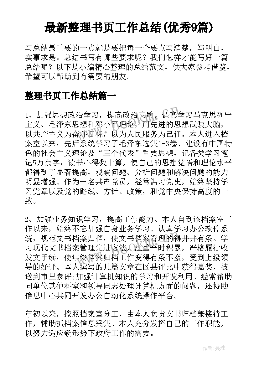 最新整理书页工作总结(优秀9篇)