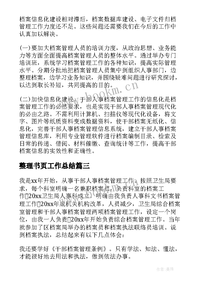 最新整理书页工作总结(优秀9篇)