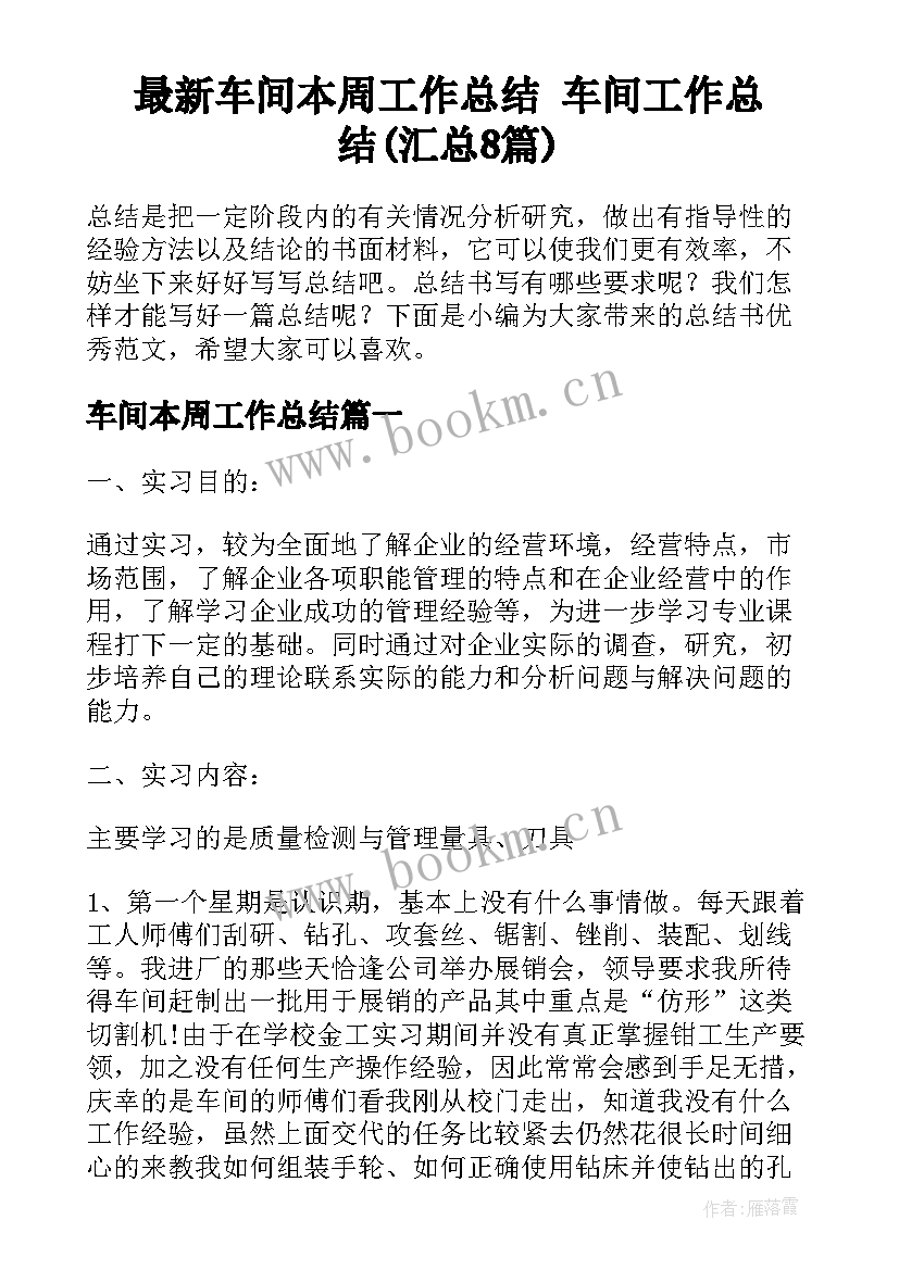 最新车间本周工作总结 车间工作总结(汇总8篇)