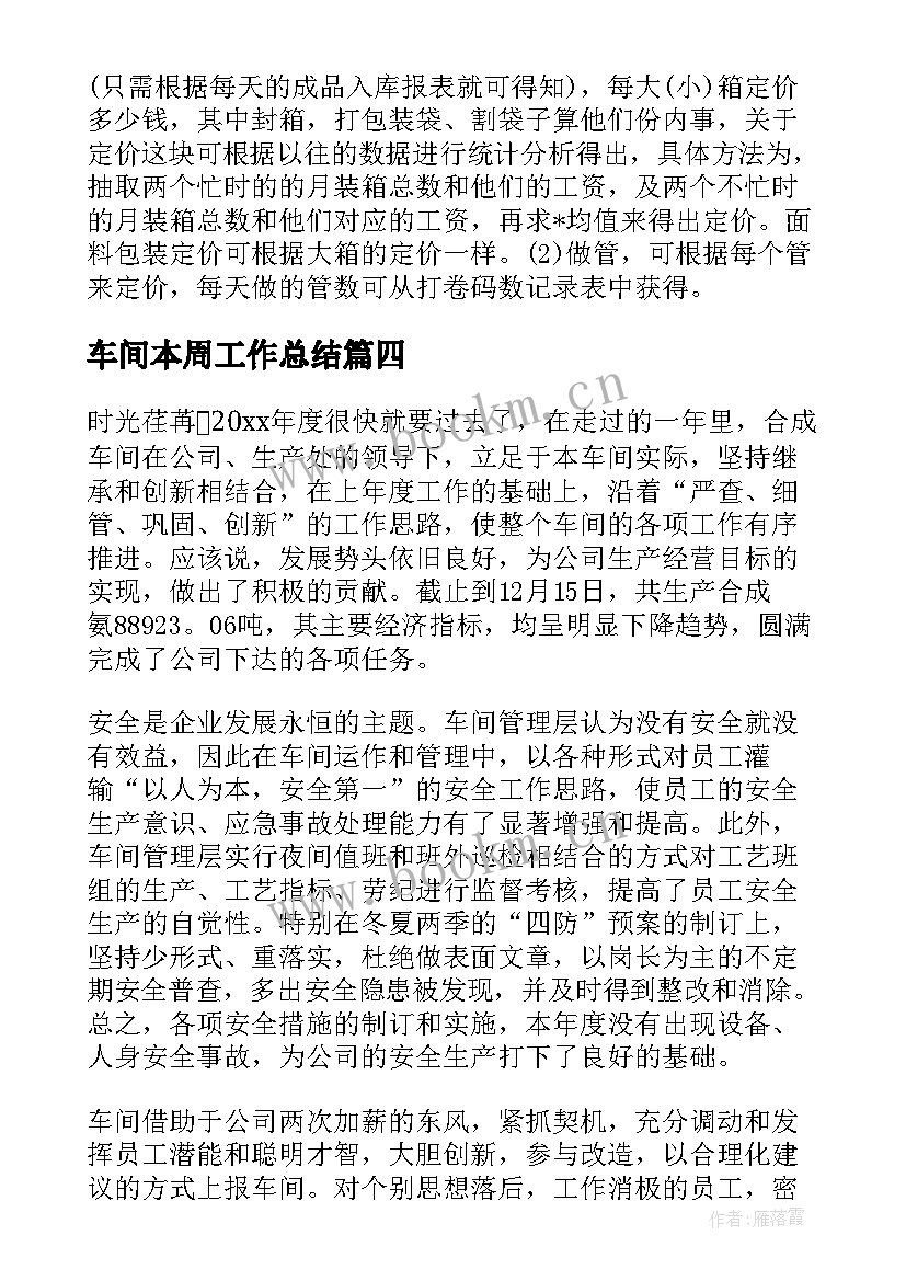 最新车间本周工作总结 车间工作总结(汇总8篇)