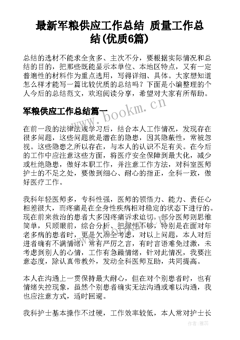 最新军粮供应工作总结 质量工作总结(优质6篇)