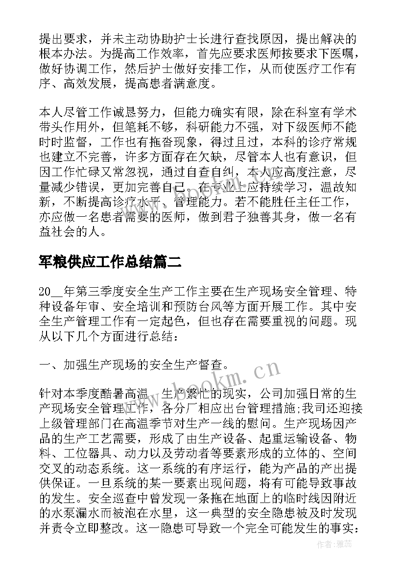 最新军粮供应工作总结 质量工作总结(优质6篇)