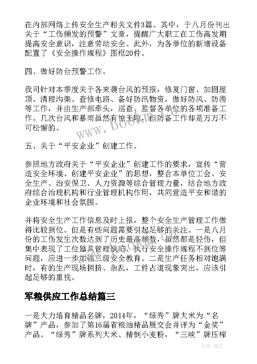 最新军粮供应工作总结 质量工作总结(优质6篇)