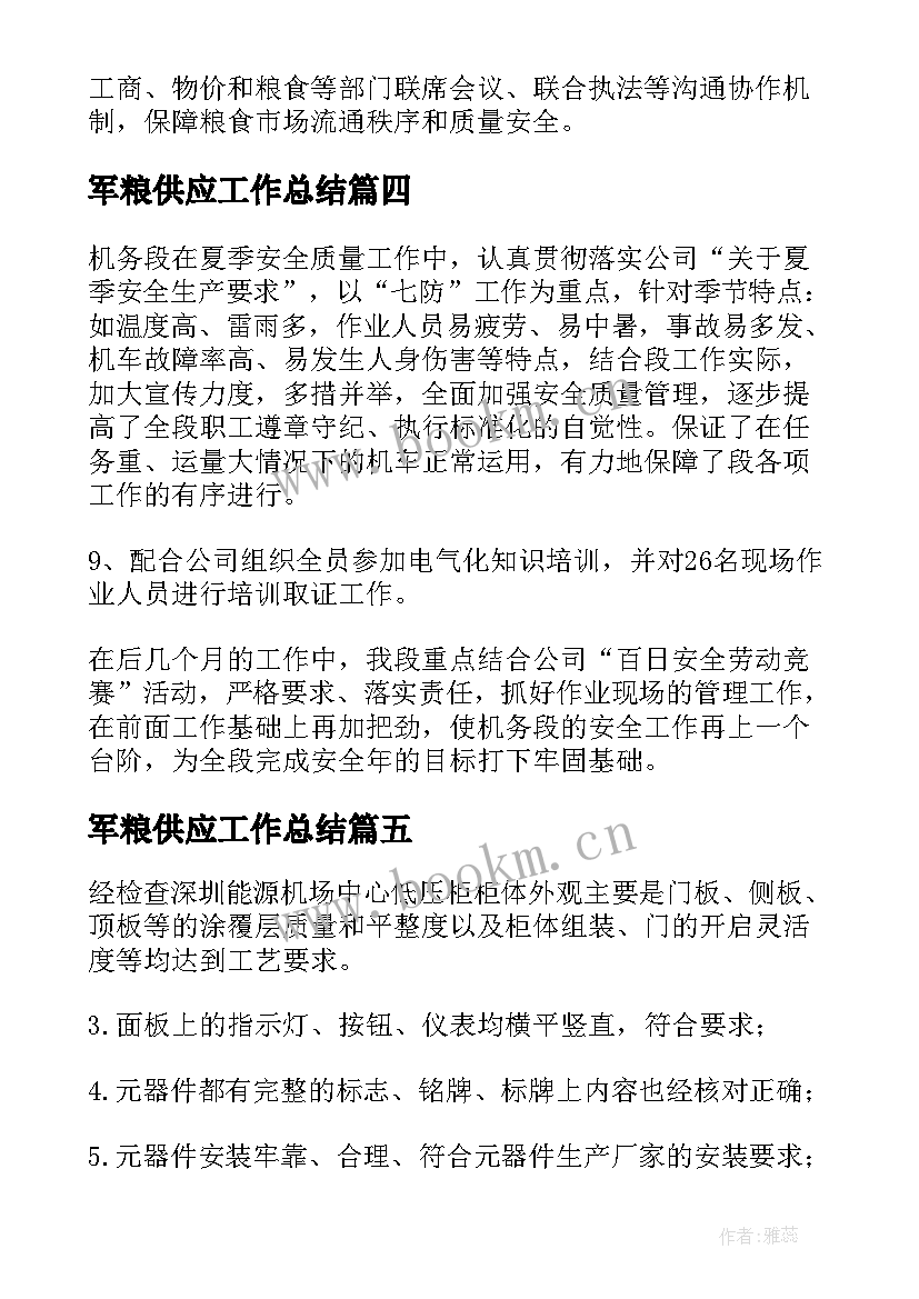 最新军粮供应工作总结 质量工作总结(优质6篇)