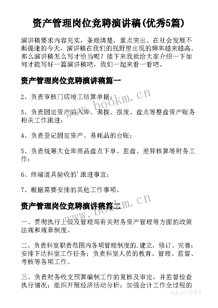 资产管理岗位竞聘演讲稿(优秀5篇)