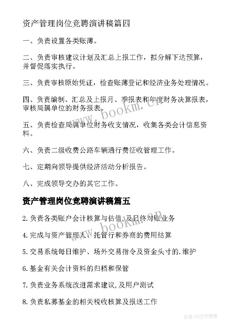 资产管理岗位竞聘演讲稿(优秀5篇)