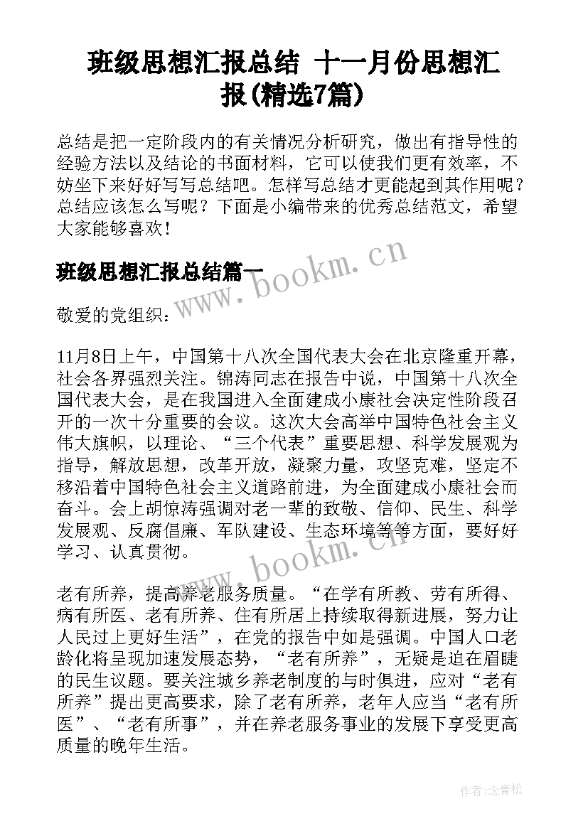 班级思想汇报总结 十一月份思想汇报(精选7篇)