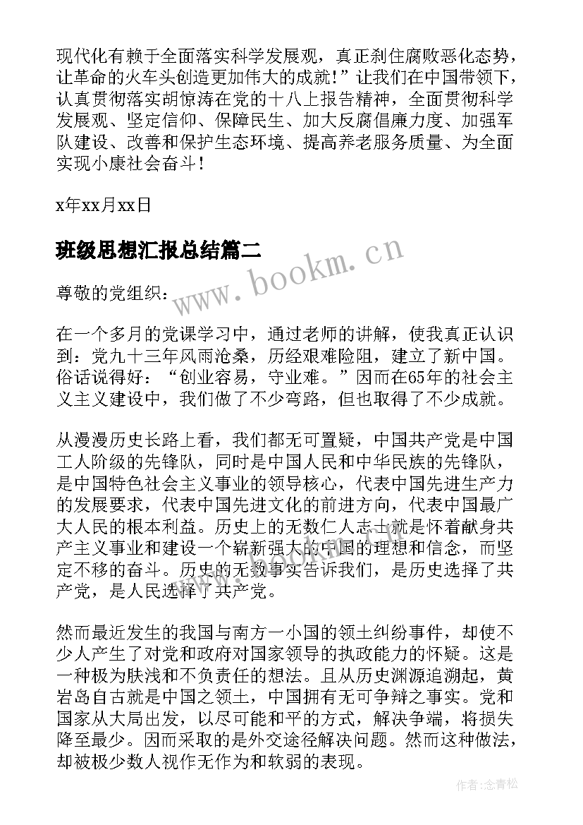 班级思想汇报总结 十一月份思想汇报(精选7篇)