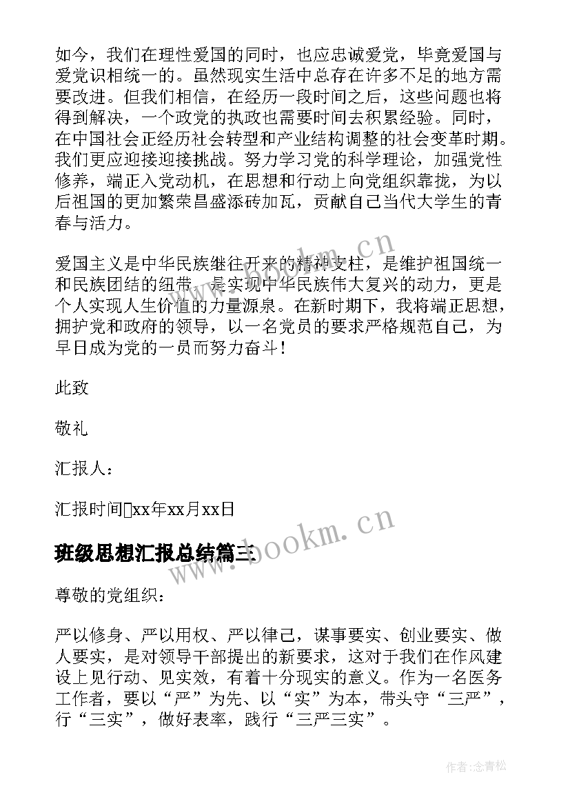 班级思想汇报总结 十一月份思想汇报(精选7篇)