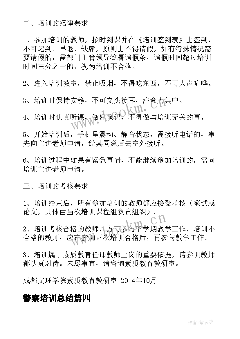 2023年警察培训总结(大全5篇)