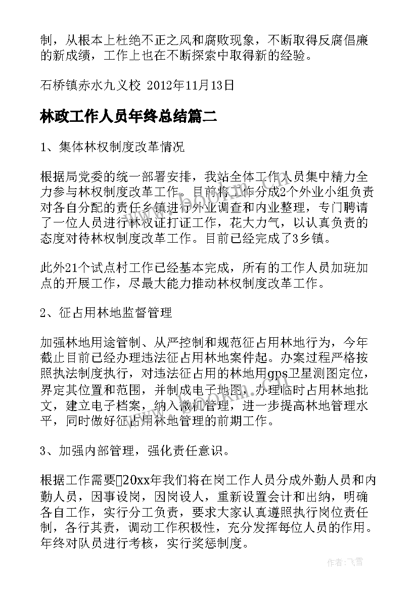 2023年林政工作人员年终总结 水政股党风廉政工作总结(通用8篇)