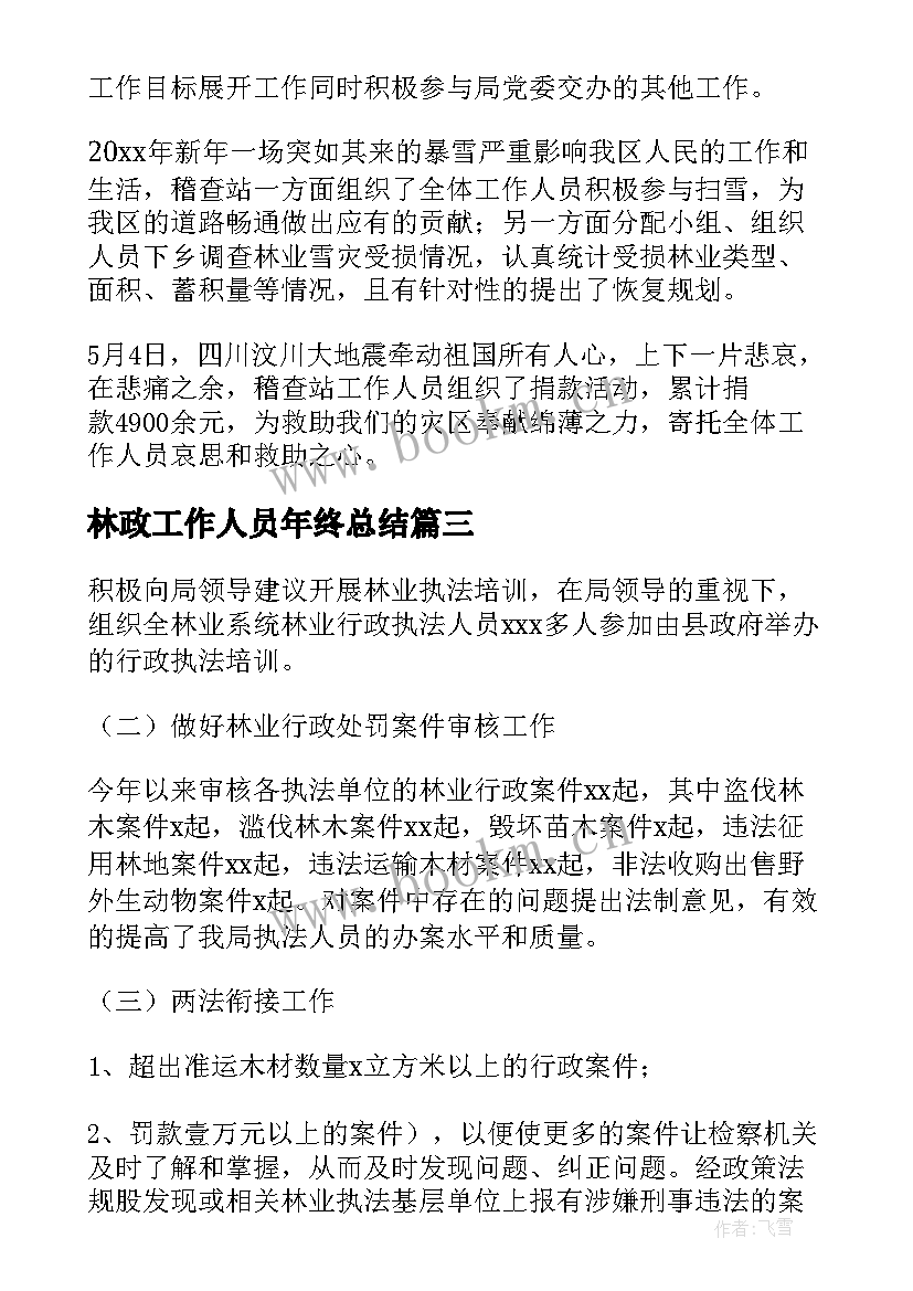 2023年林政工作人员年终总结 水政股党风廉政工作总结(通用8篇)