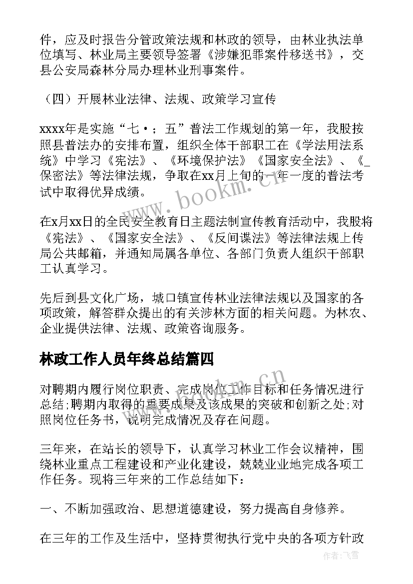 2023年林政工作人员年终总结 水政股党风廉政工作总结(通用8篇)