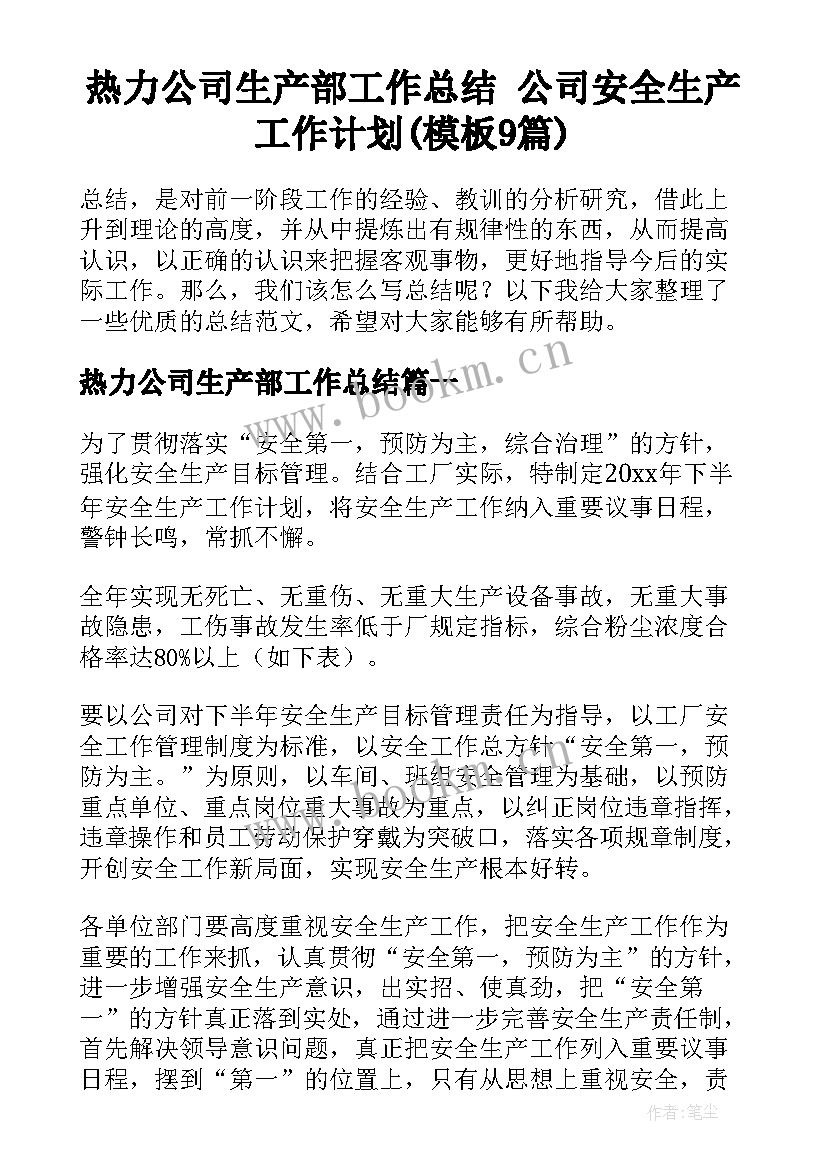 热力公司生产部工作总结 公司安全生产工作计划(模板9篇)