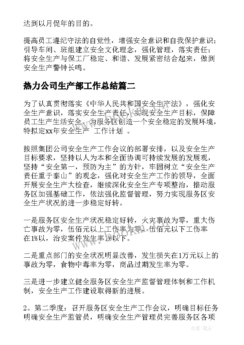 热力公司生产部工作总结 公司安全生产工作计划(模板9篇)