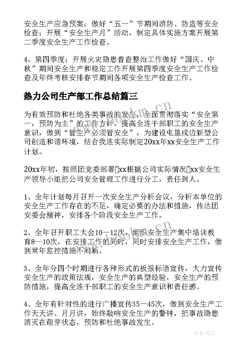 热力公司生产部工作总结 公司安全生产工作计划(模板9篇)