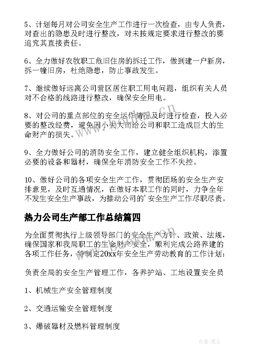 热力公司生产部工作总结 公司安全生产工作计划(模板9篇)