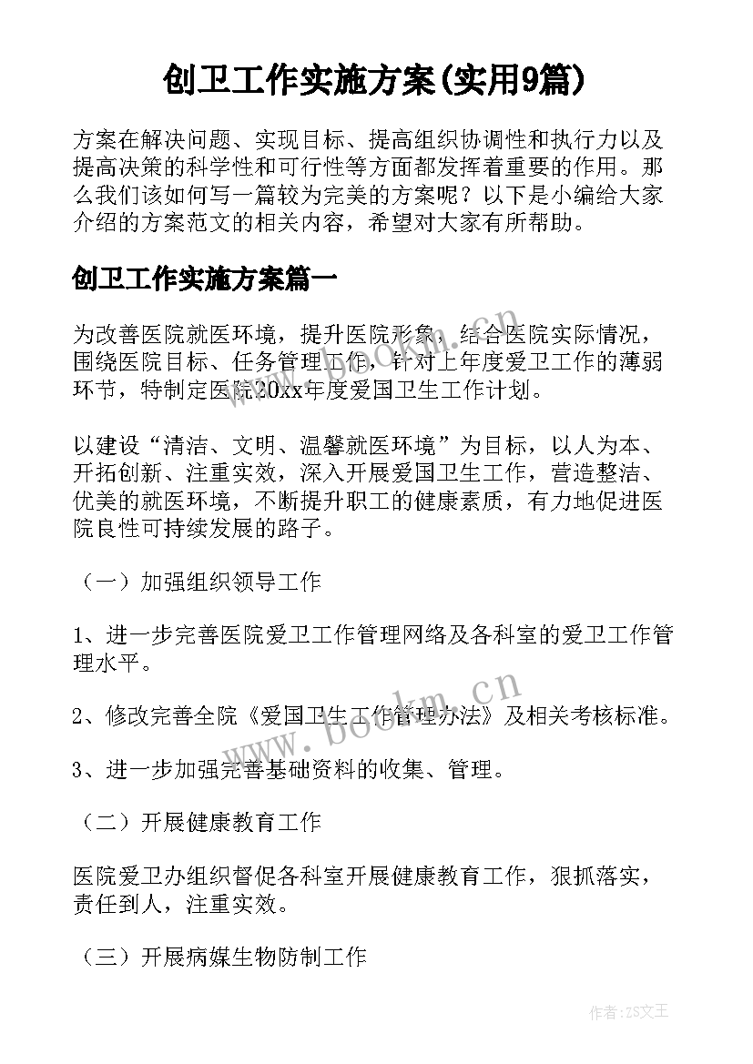 创卫工作实施方案(实用9篇)