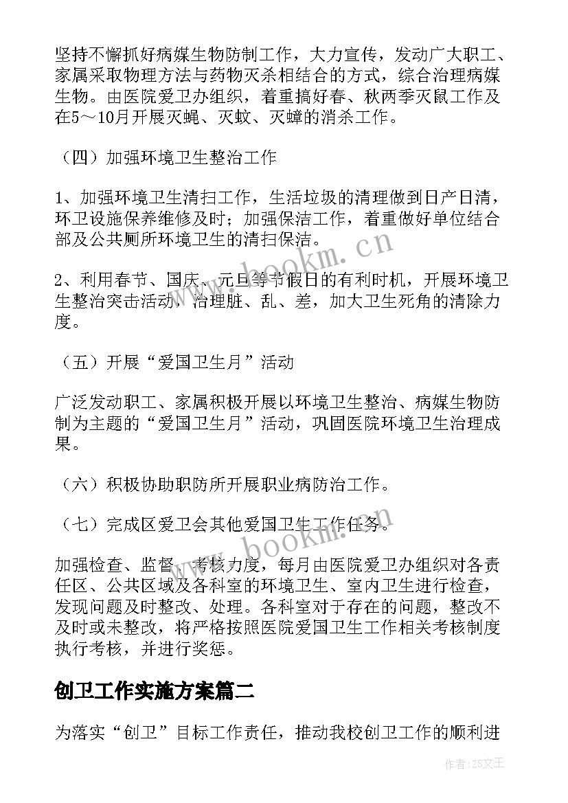 创卫工作实施方案(实用9篇)