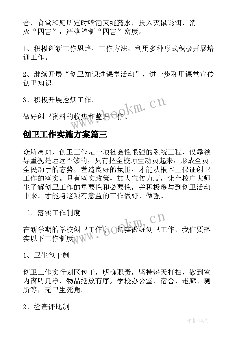 创卫工作实施方案(实用9篇)