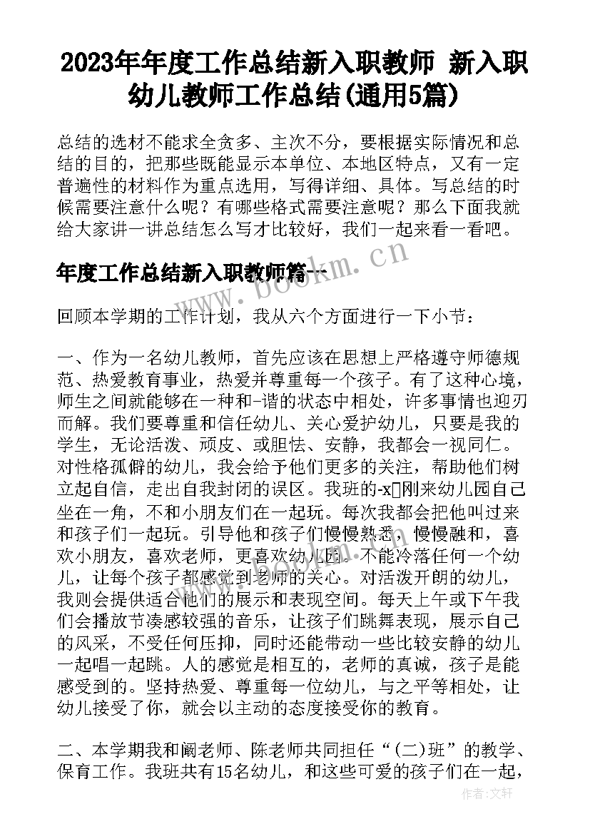 2023年年度工作总结新入职教师 新入职幼儿教师工作总结(通用5篇)