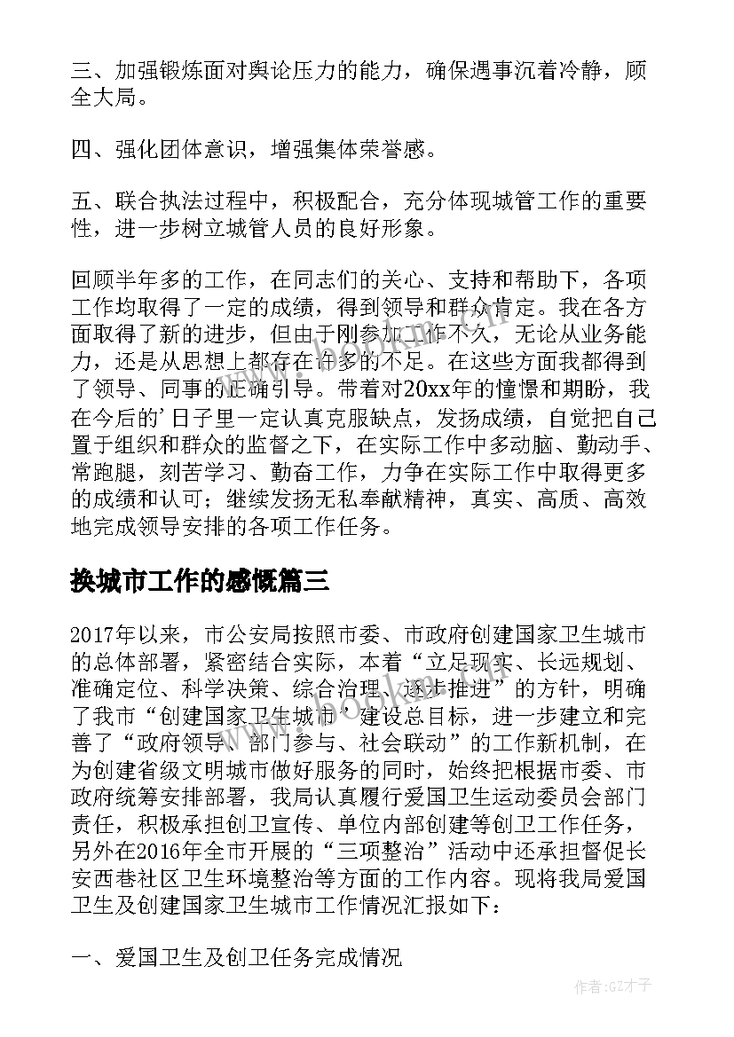 最新换城市工作的感慨 城市管理工作总结(优质6篇)