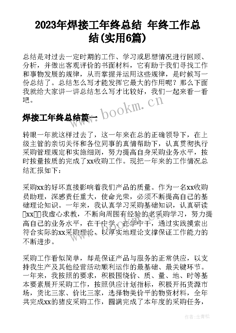 2023年焊接工年终总结 年终工作总结(实用6篇)