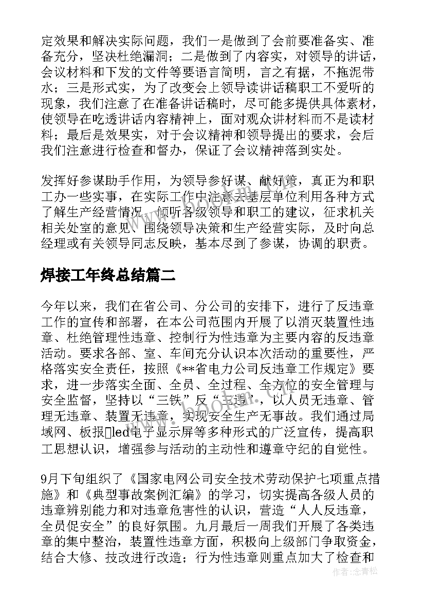 2023年焊接工年终总结 年终工作总结(实用6篇)