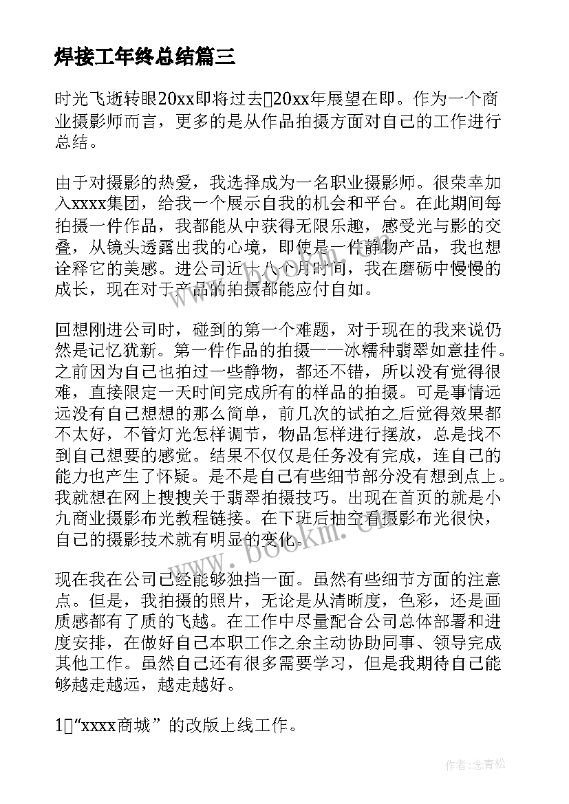 2023年焊接工年终总结 年终工作总结(实用6篇)