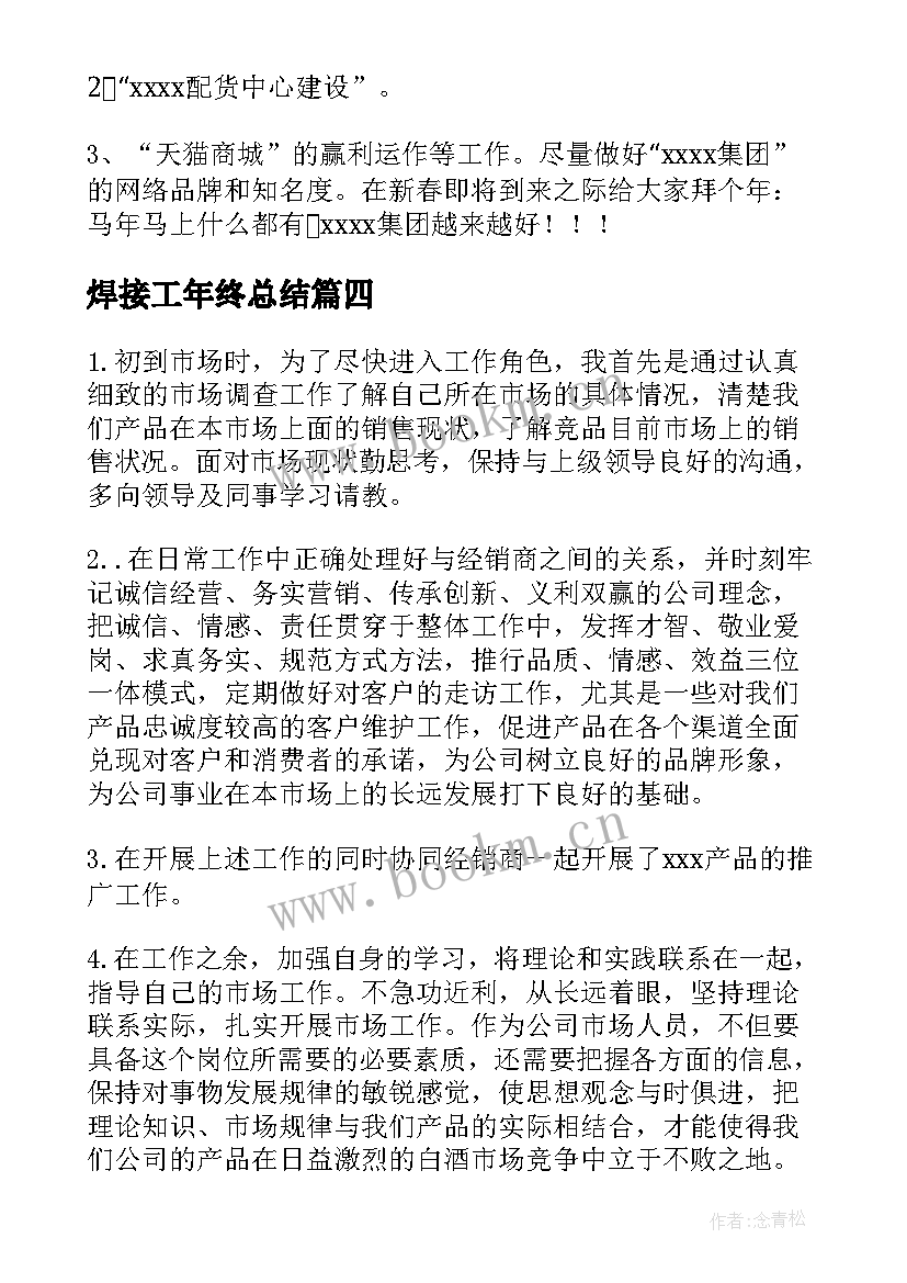 2023年焊接工年终总结 年终工作总结(实用6篇)