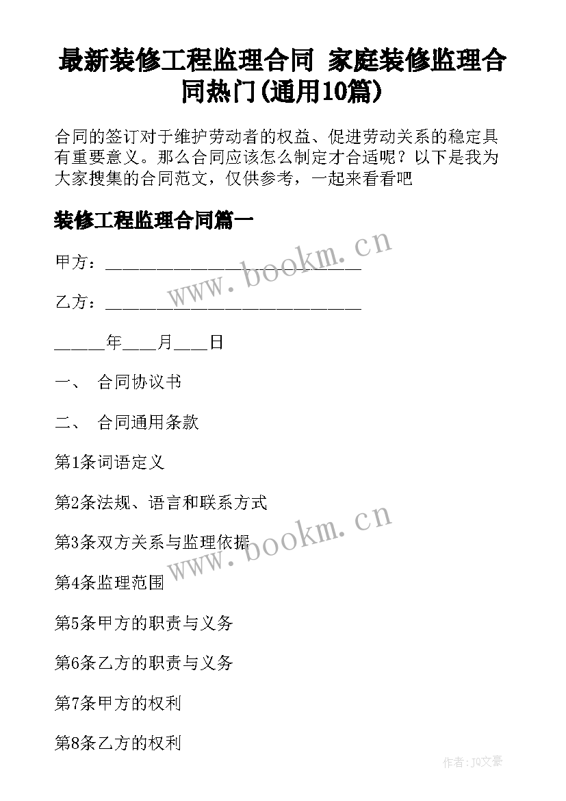 最新装修工程监理合同 家庭装修监理合同热门(通用10篇)