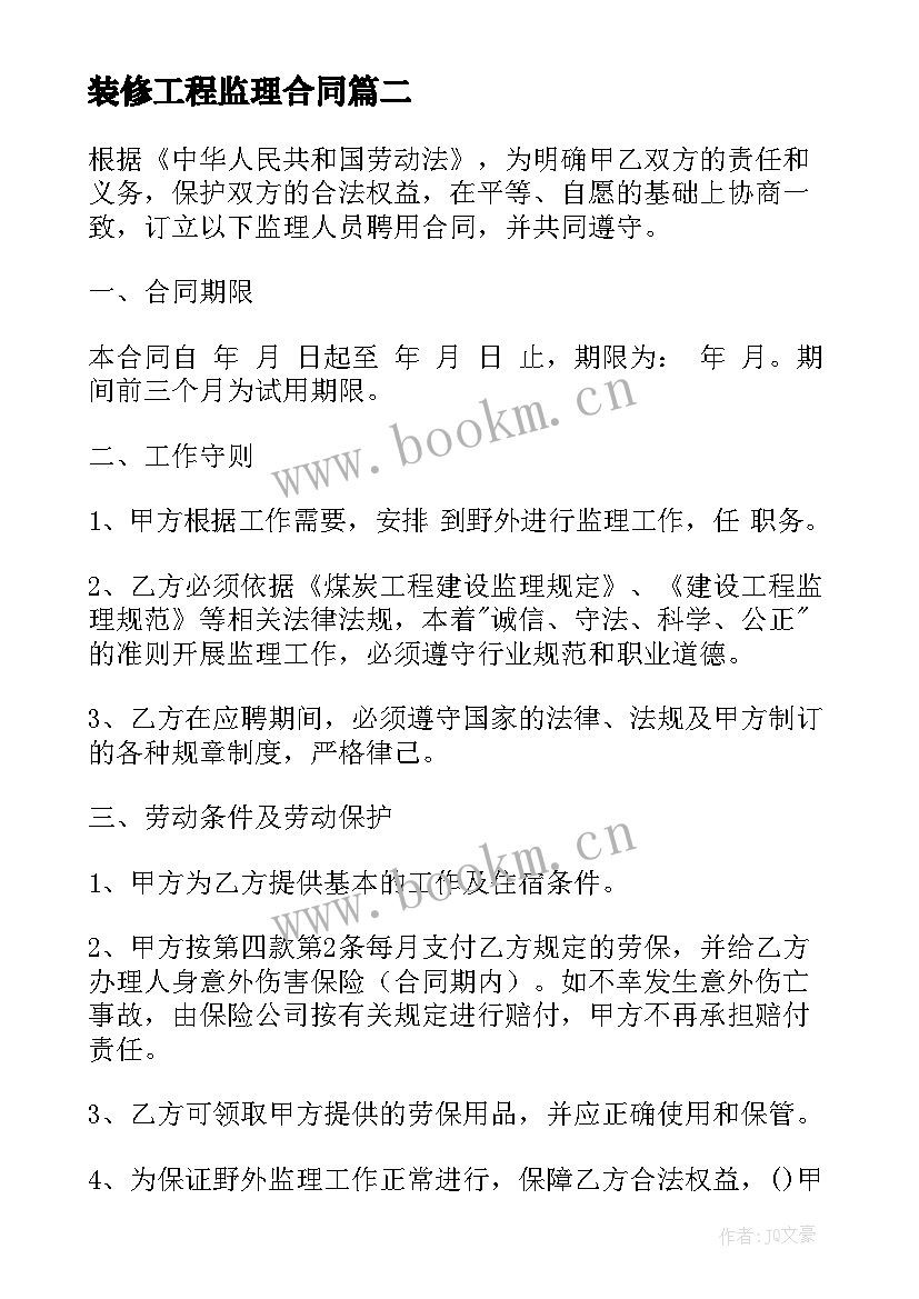 最新装修工程监理合同 家庭装修监理合同热门(通用10篇)