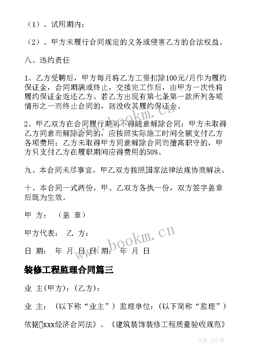 最新装修工程监理合同 家庭装修监理合同热门(通用10篇)