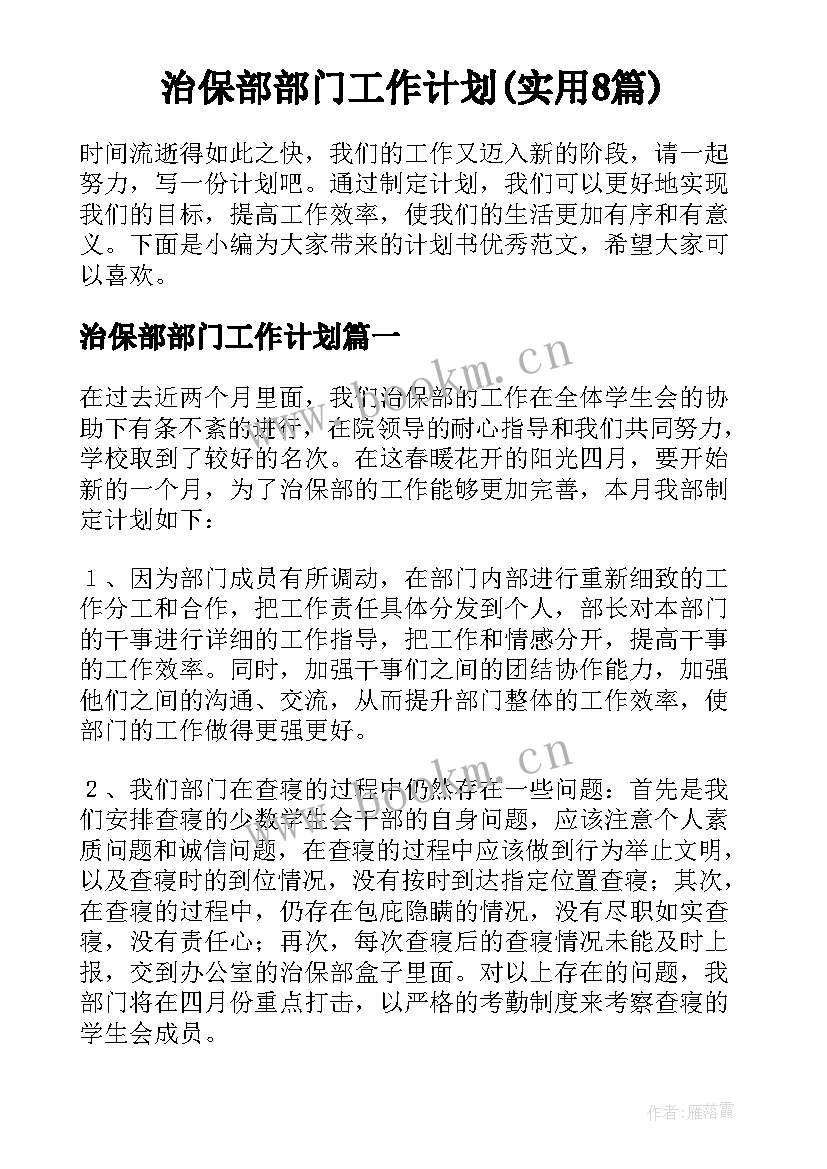 治保部部门工作计划(实用8篇)