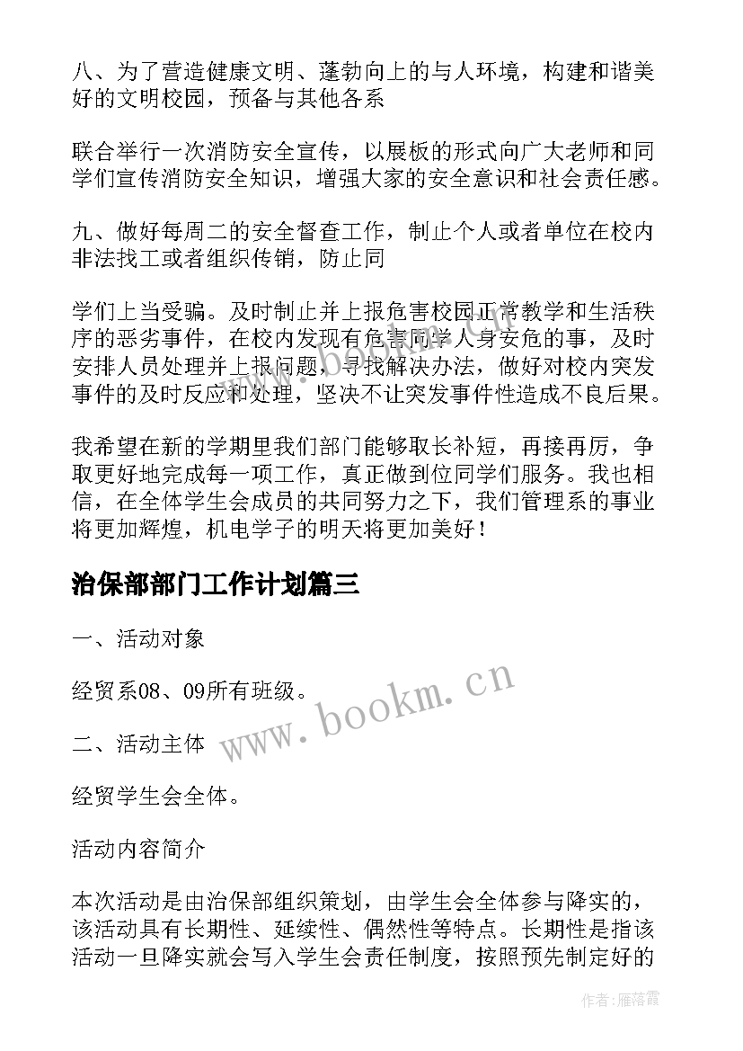 治保部部门工作计划(实用8篇)