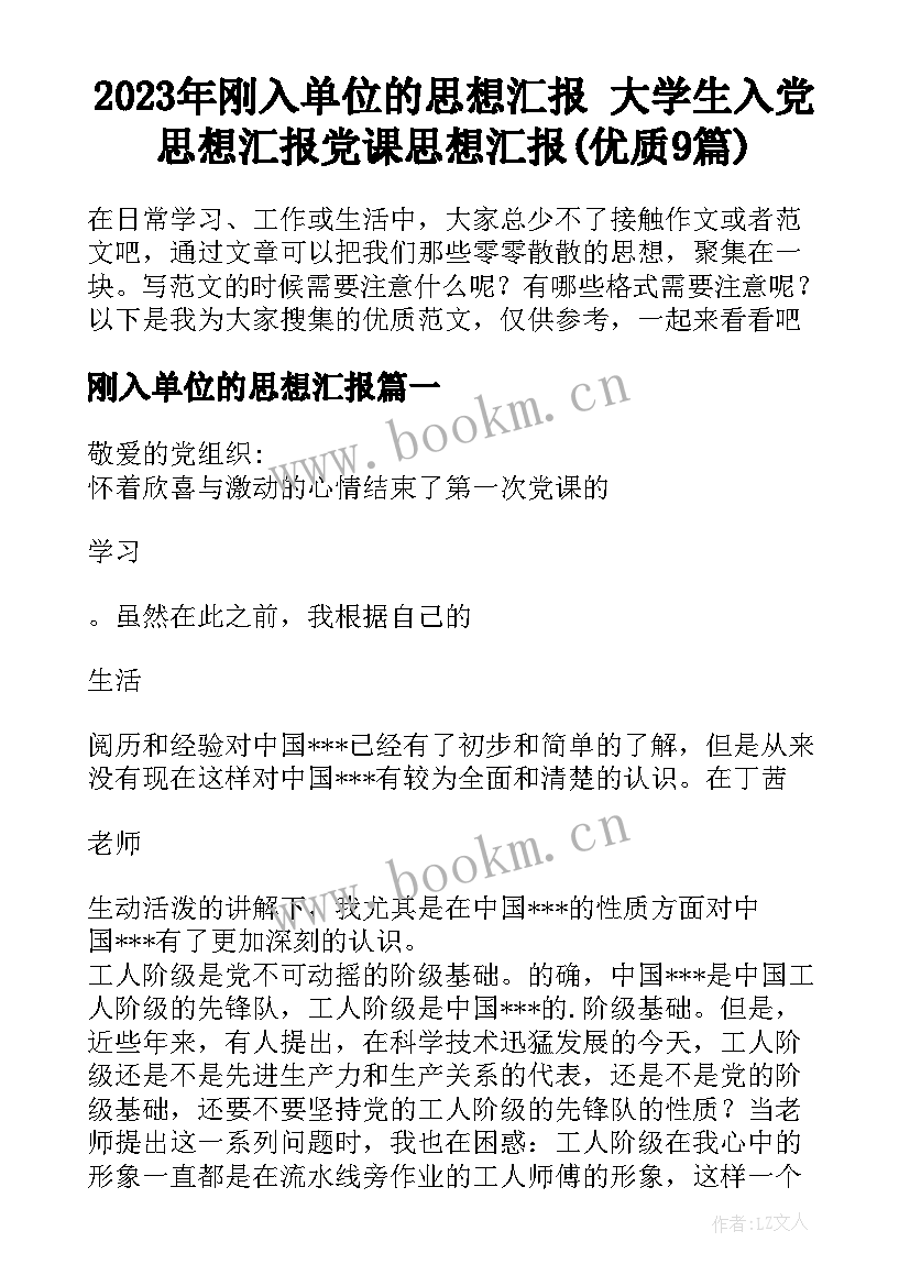 2023年刚入单位的思想汇报 大学生入党思想汇报党课思想汇报(优质9篇)