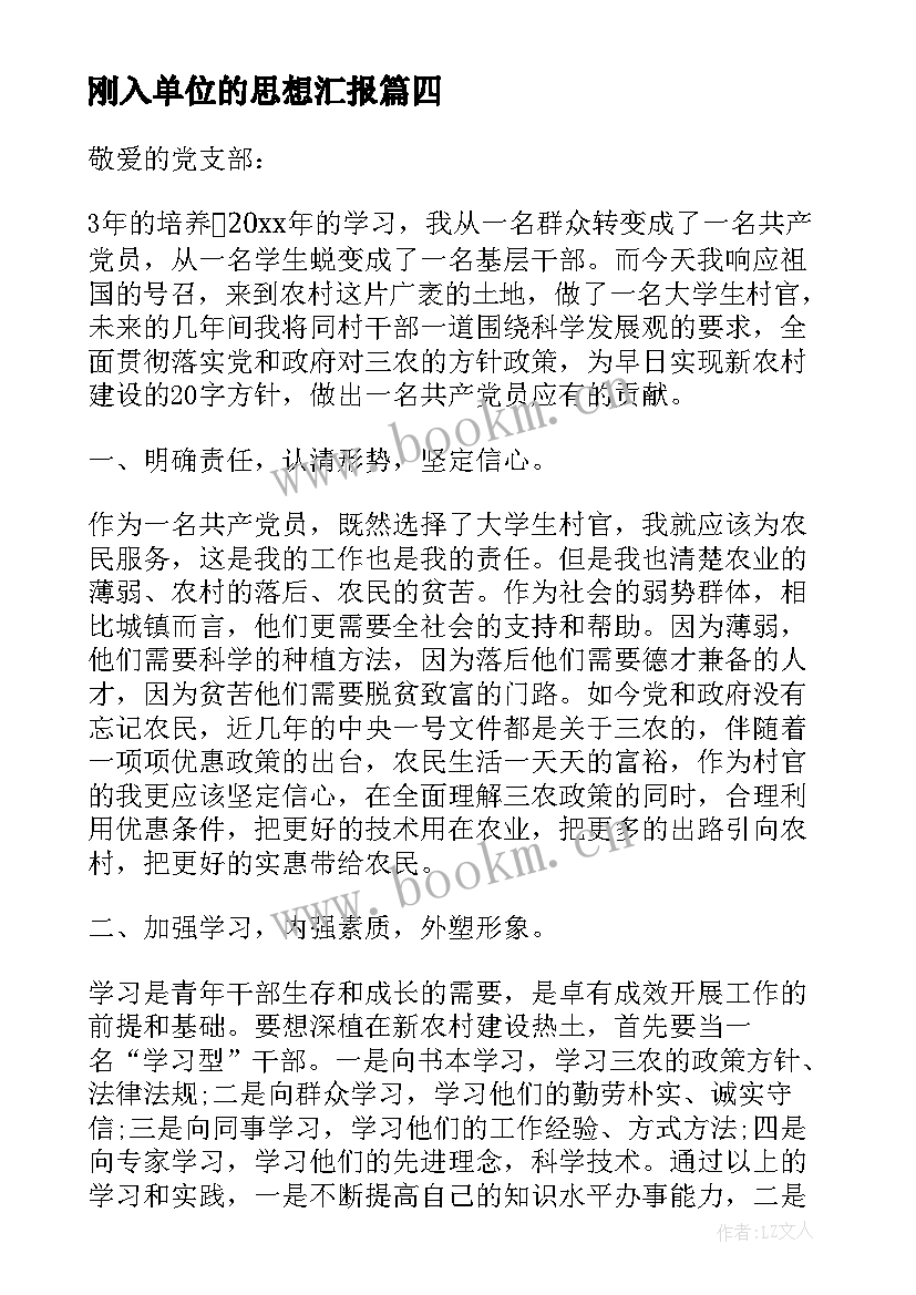 2023年刚入单位的思想汇报 大学生入党思想汇报党课思想汇报(优质9篇)