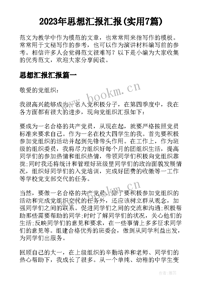 2023年思想汇报汇报(实用7篇)