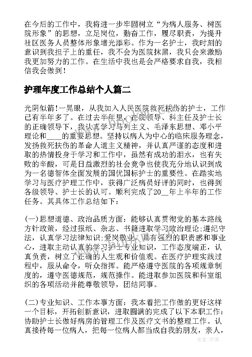 2023年护理年度工作总结个人 护理个人工作总结(优秀10篇)