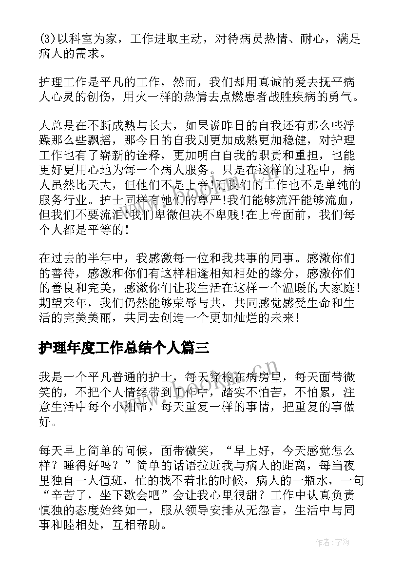 2023年护理年度工作总结个人 护理个人工作总结(优秀10篇)