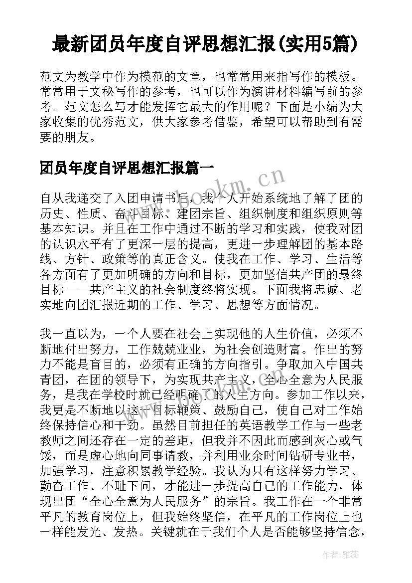 最新团员年度自评思想汇报(实用5篇)