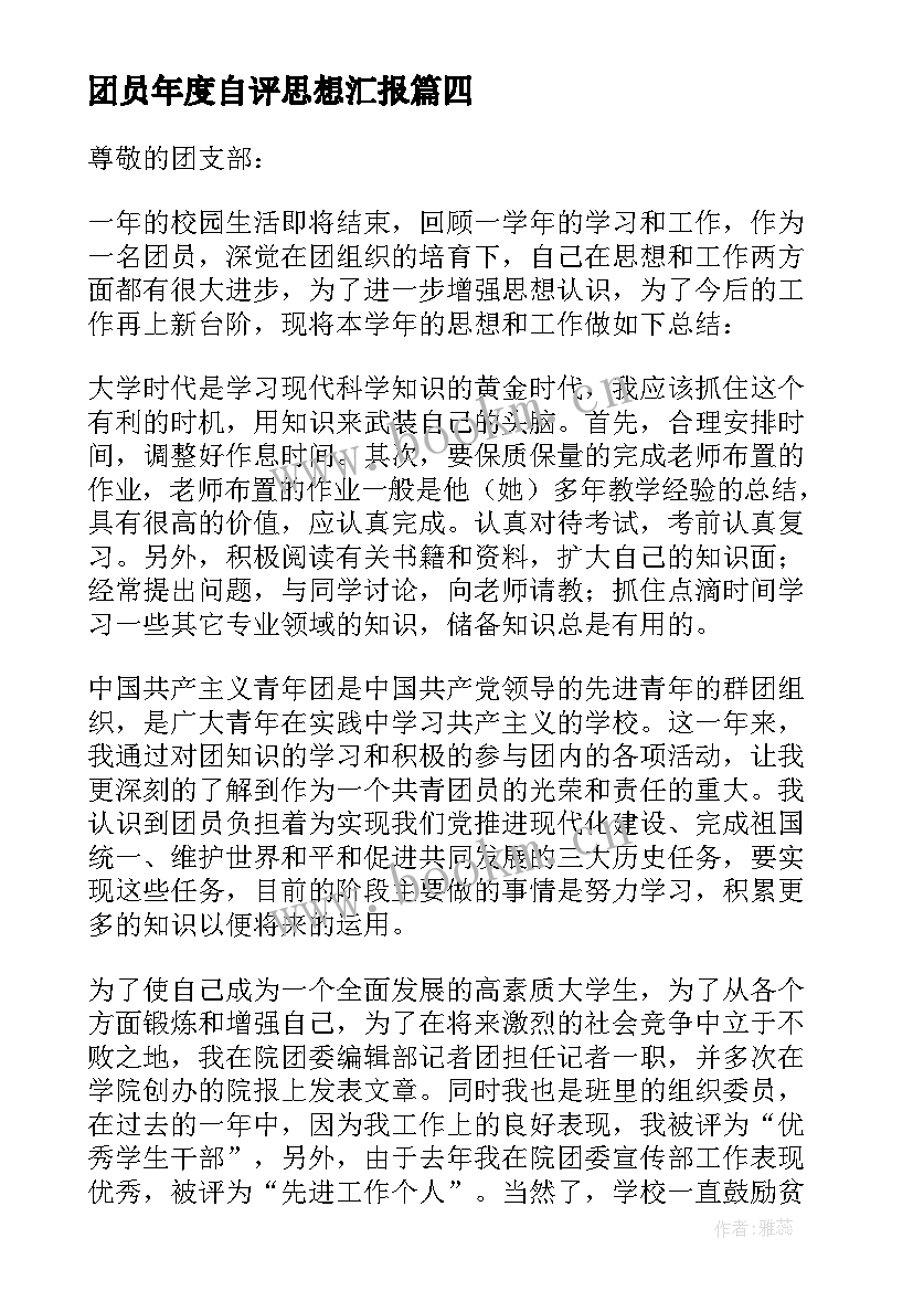 最新团员年度自评思想汇报(实用5篇)